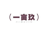一亩玖