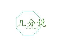 几分说
