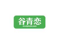 谷青恋