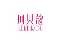 珂贝蔻
