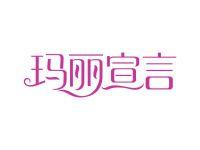 玛丽宣言
