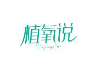 植氧说