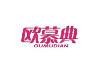 欧慕典