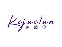 珂爵伦