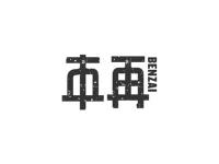 本再