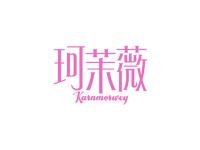 珂茉薇KARNMORWEY