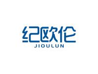 纪欧伦