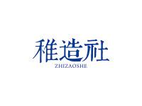 稚造社