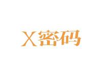 X图形