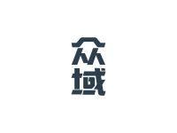 众域