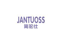 简驼仕JANTUOSS
