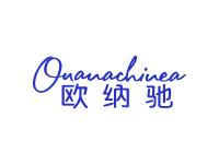 欧纳驰OUANACHINEA