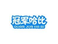 冠军哈比