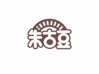 朱古豆