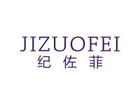 纪佐菲