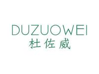 杜佐威