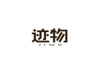 迹物