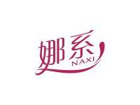 娜系