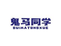 鬼马同学