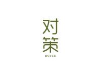 对策