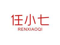 任小七