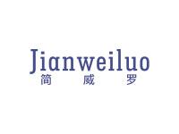简威罗