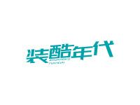 装酷年代