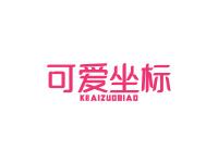 可爱坐标