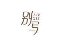 别写