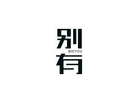 别有