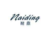 耐鼎