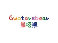 果塔熊GUOTARSBEAR