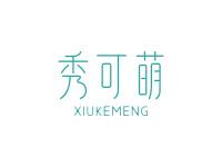 秀可萌