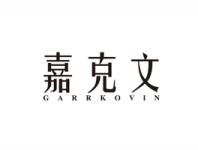 嘉克文GARRKOVIN
