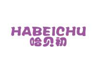哈贝初