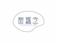 甜概念