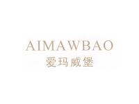 爱玛威堡AIMAWBAO