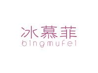 冰慕菲