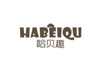 哈贝趣