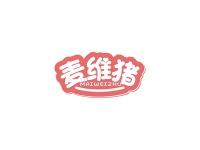 麦维猪