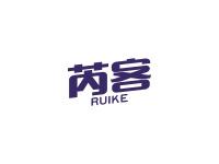 芮客
