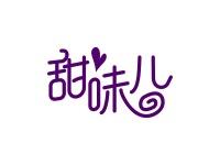 甜味儿