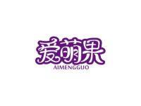爱萌果