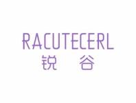 锐谷RACUTECERL
