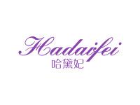 哈黛妃
