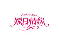 嫁日情缘