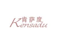 肯萨度