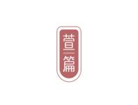 萱篇