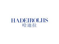 哈迪拉HADEIROLHS
