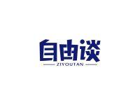自由谈